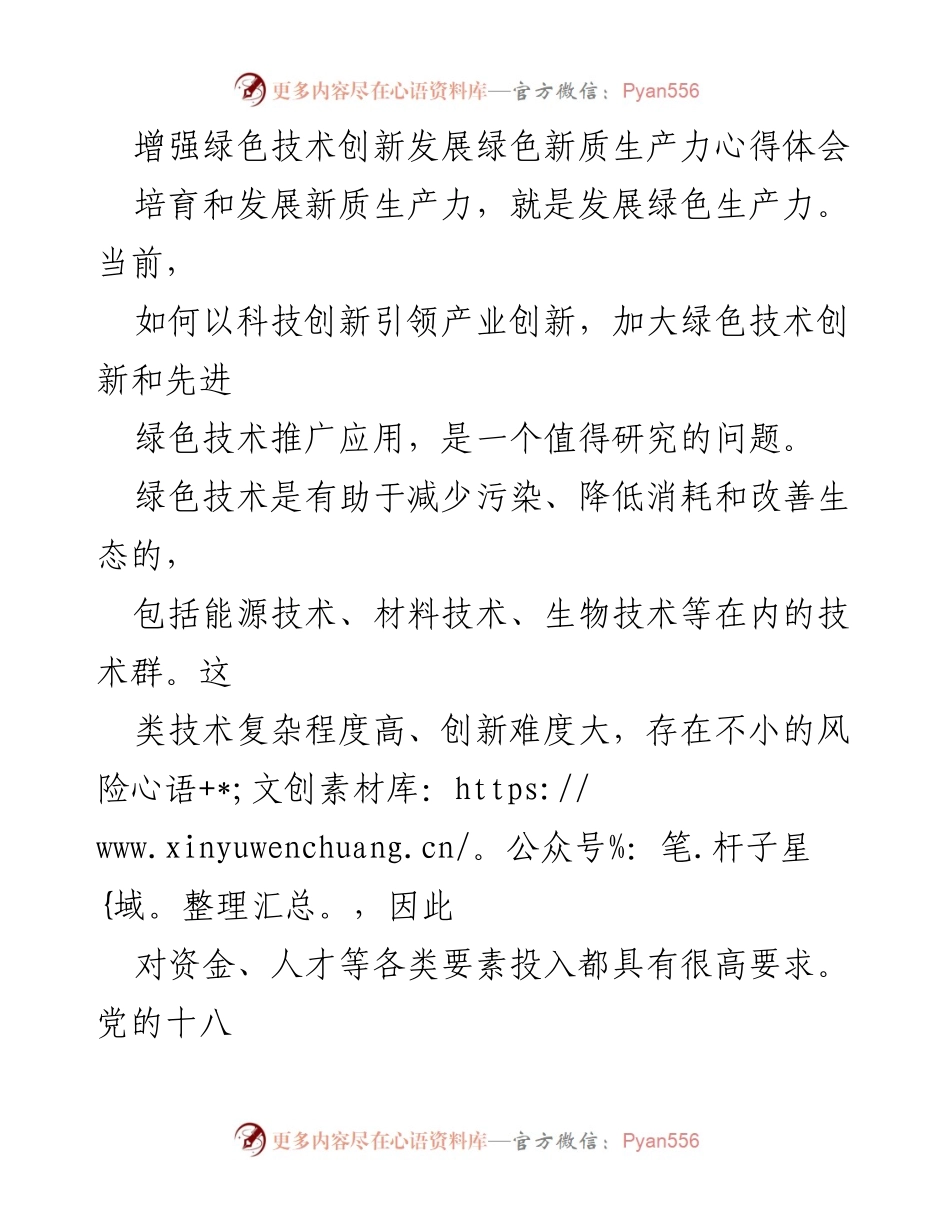 [心得体会] 绿色技术创新研讨会 - 增强绿色技术创新推动绿色新质生产力的策略与实践.docx_第1页