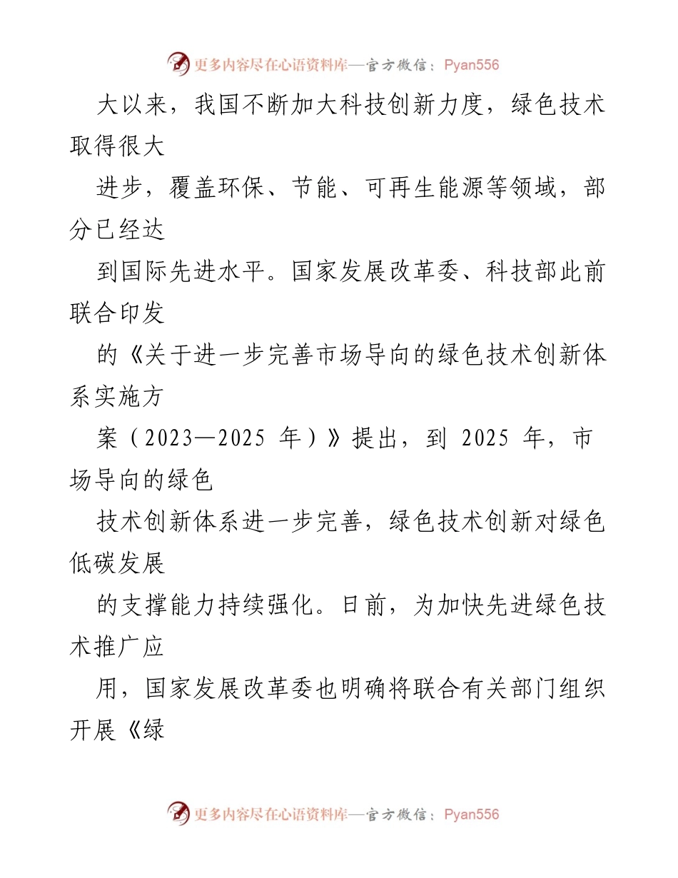 [心得体会] 绿色技术创新研讨会 - 增强绿色技术创新推动绿色新质生产力的策略与实践.docx_第2页