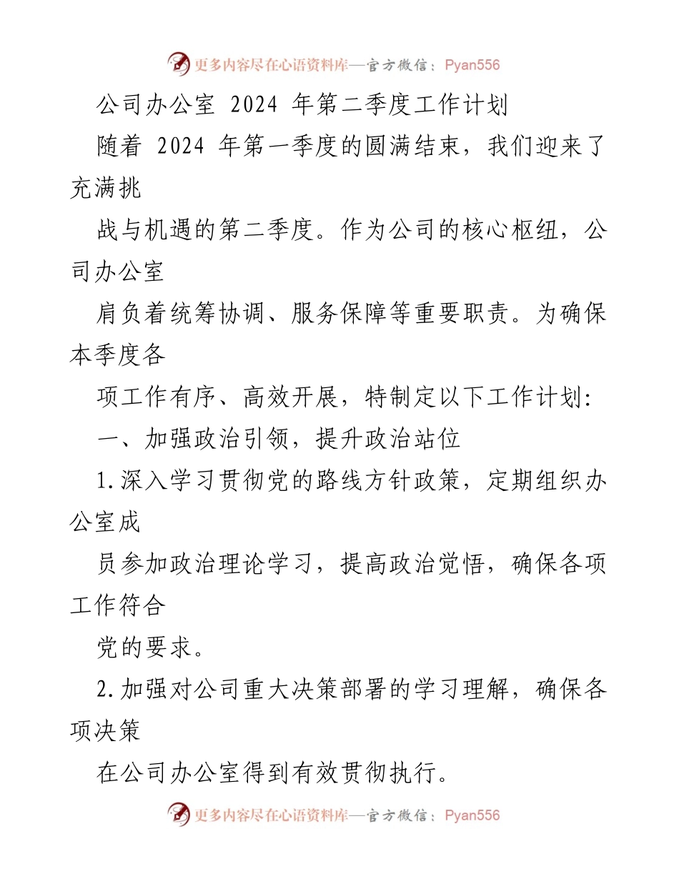[工作计划] 公司办公室 - 2024年第二季度工作计划概述.docx_第1页
