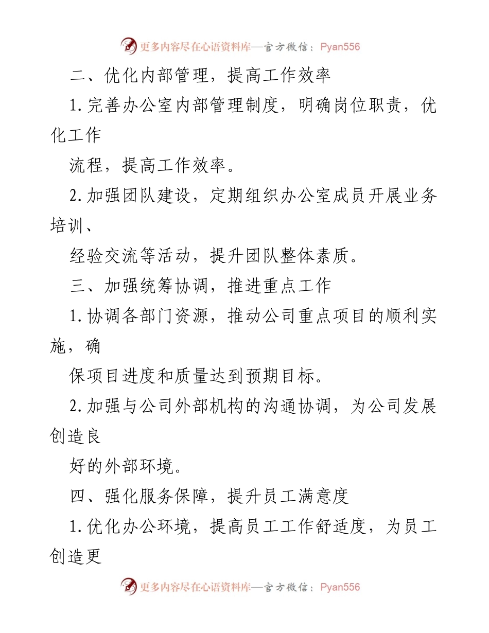 [工作计划] 公司办公室 - 2024年第二季度工作计划概述.docx_第2页