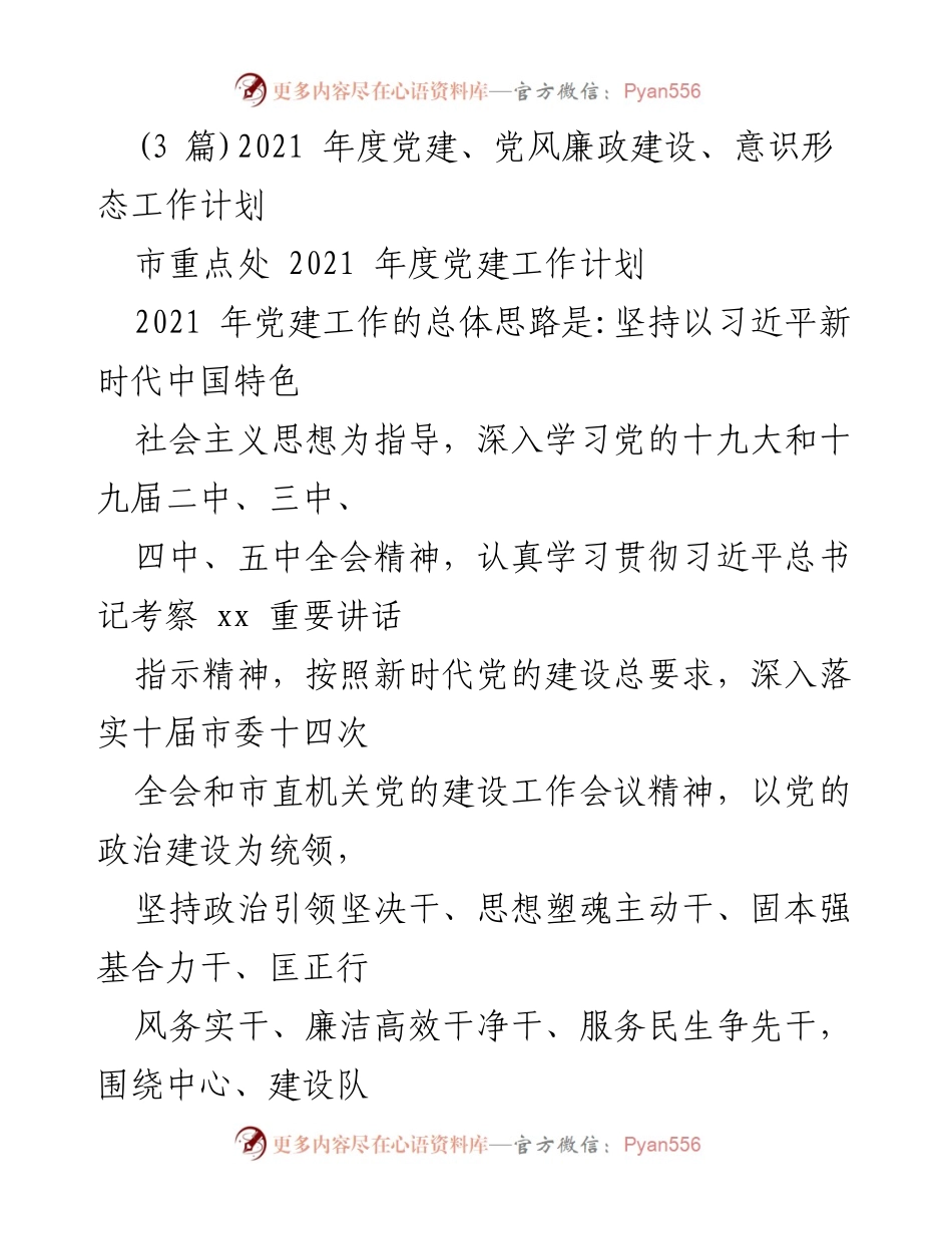 [工作计划] 2021年度党建工作 - 2021年度市重点处党建工作计划.docx_第1页