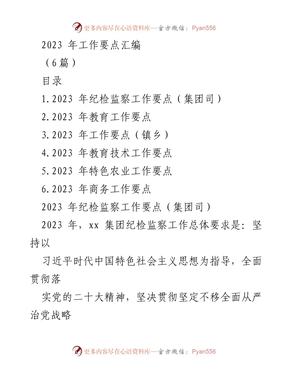 [工作要点汇编] 2023年工作部署 - 纪检监察工作要点概述.docx_第1页