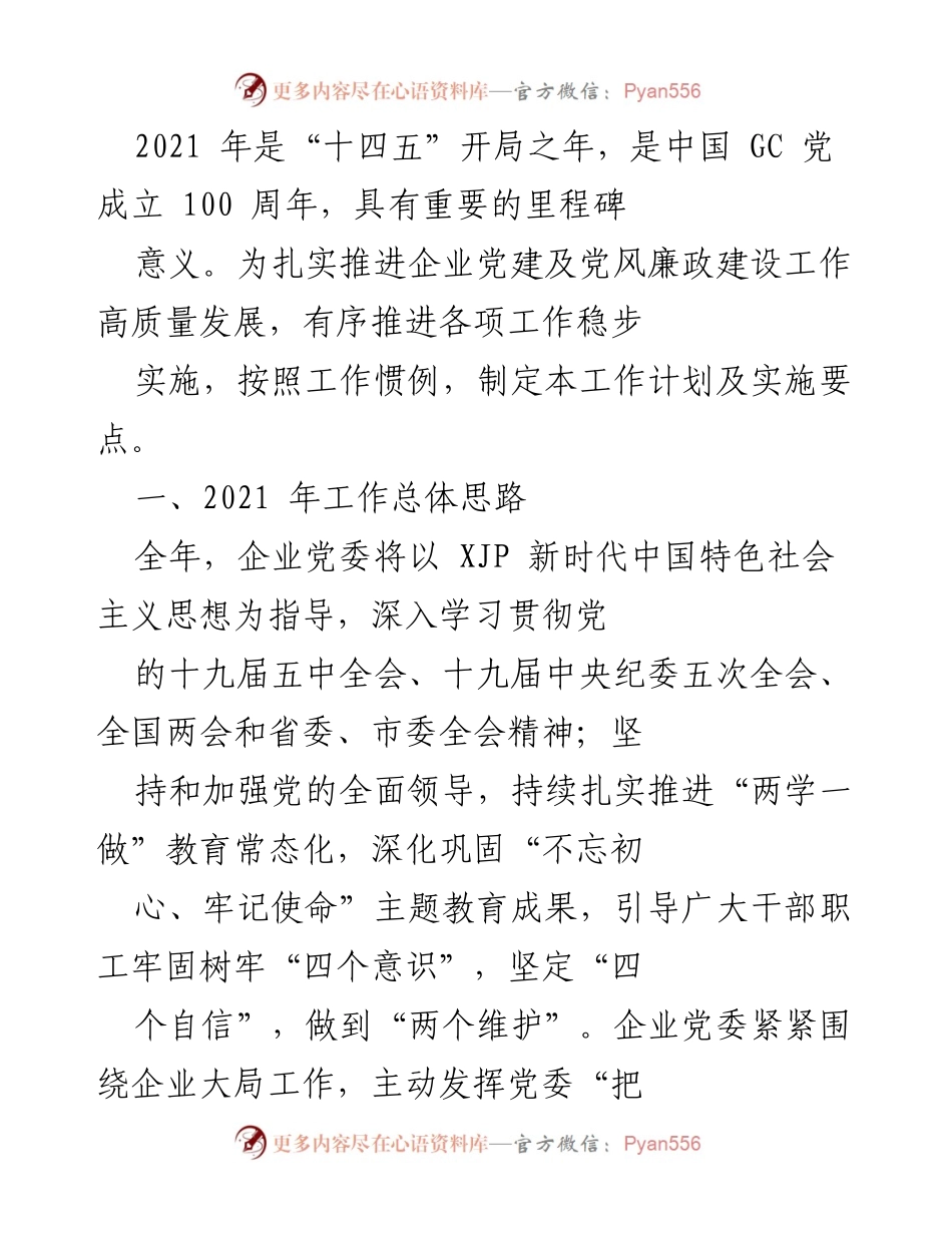 [工作计划] 企业党建 - 2021年企业党建及党风廉政建设工作计划与要点.docx_第1页