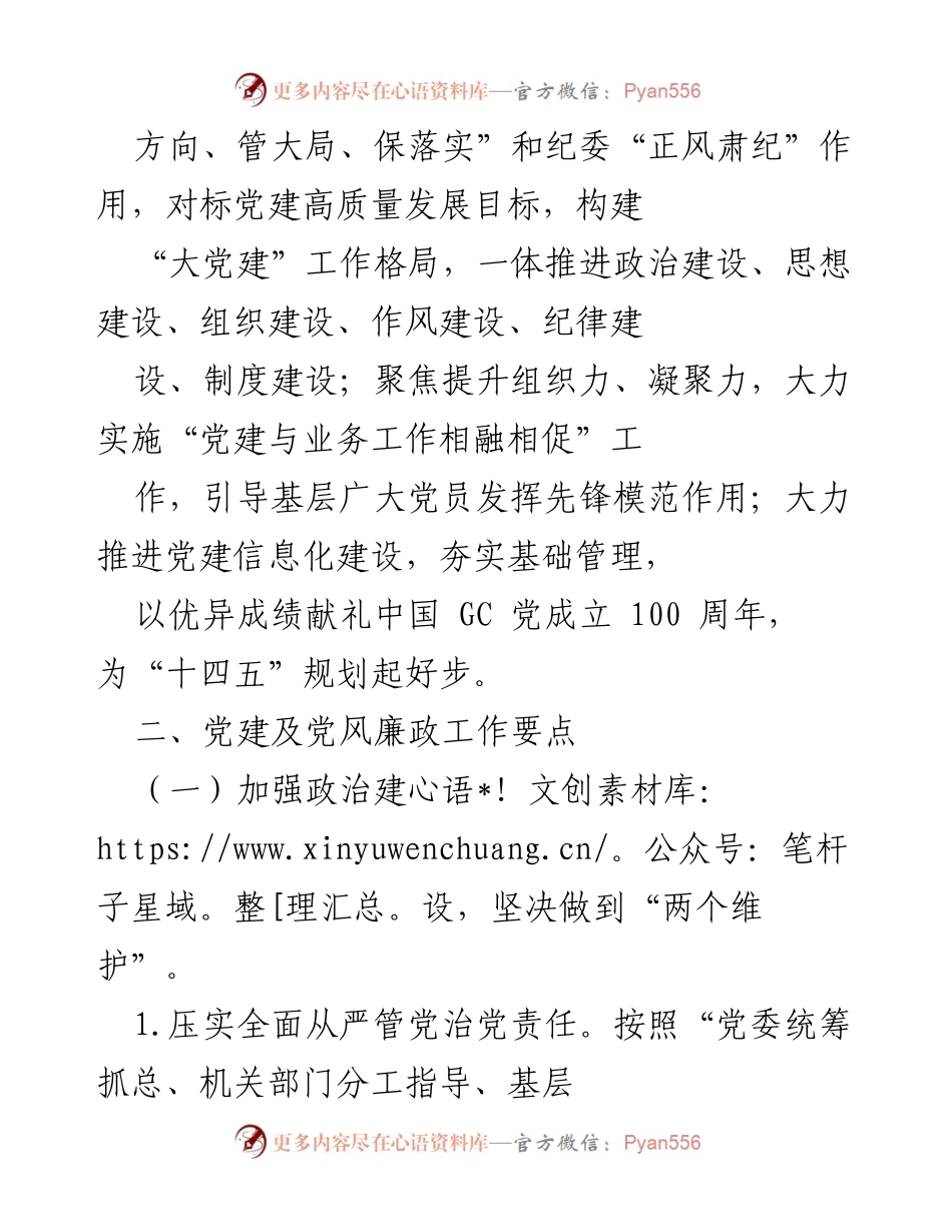 [工作计划] 企业党建 - 2021年企业党建及党风廉政建设工作计划与要点.docx_第2页