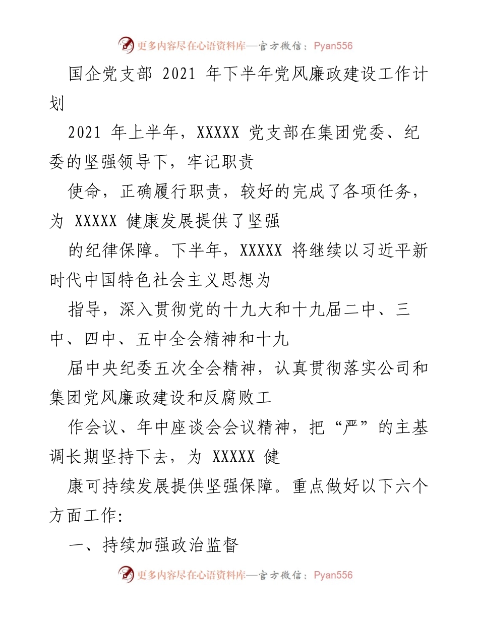 [工作计划] 国企党支部 - 2021年下半年党风廉政建设工作计划.docx_第1页