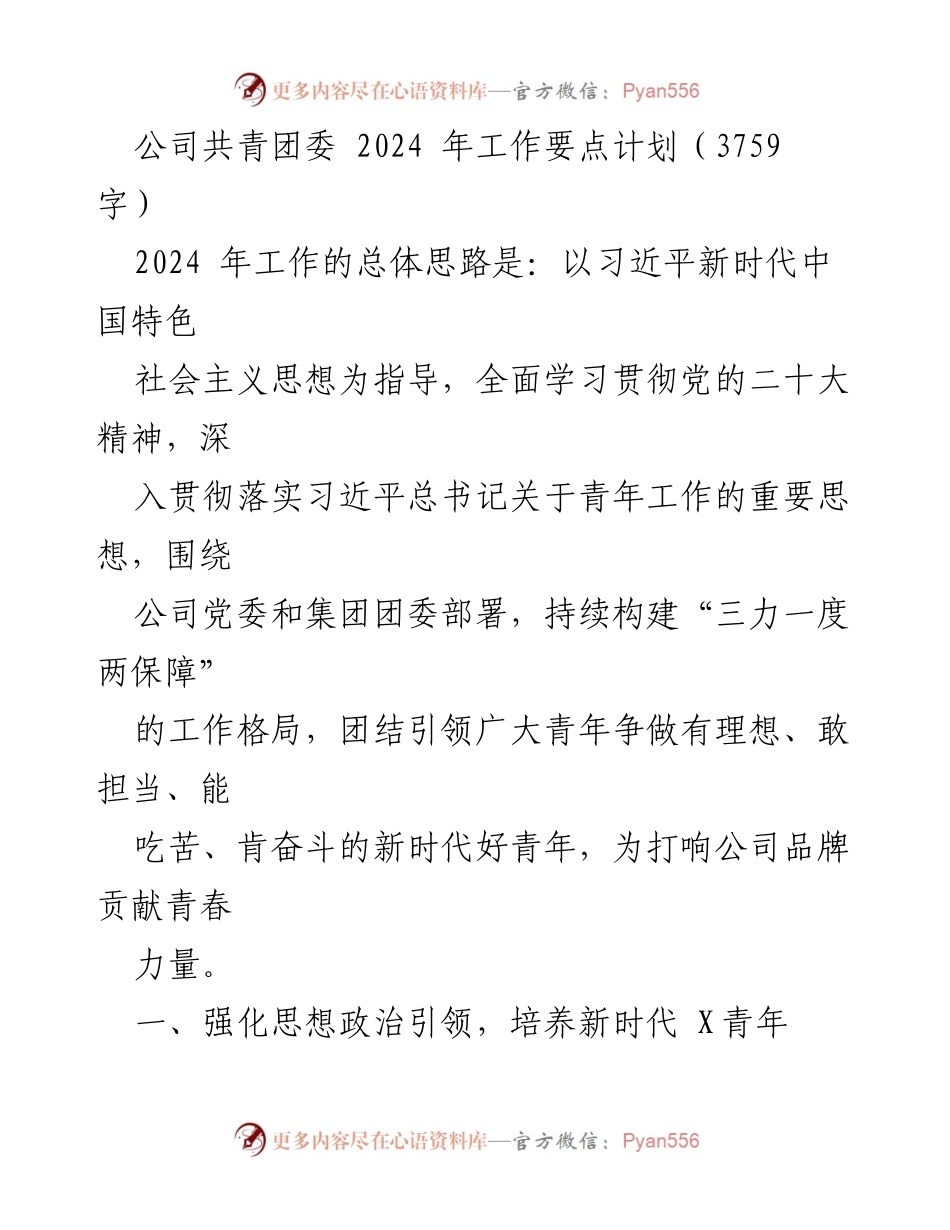 [工作计划] 2024年共青团工作 - 2024年共青团委工作要点计划.docx_第1页