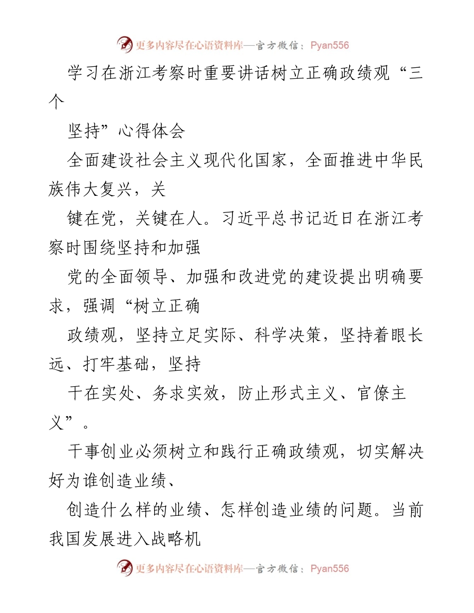 [心得体会] 学习考察 - 树立正确政绩观的重要性与实践路径.docx_第1页