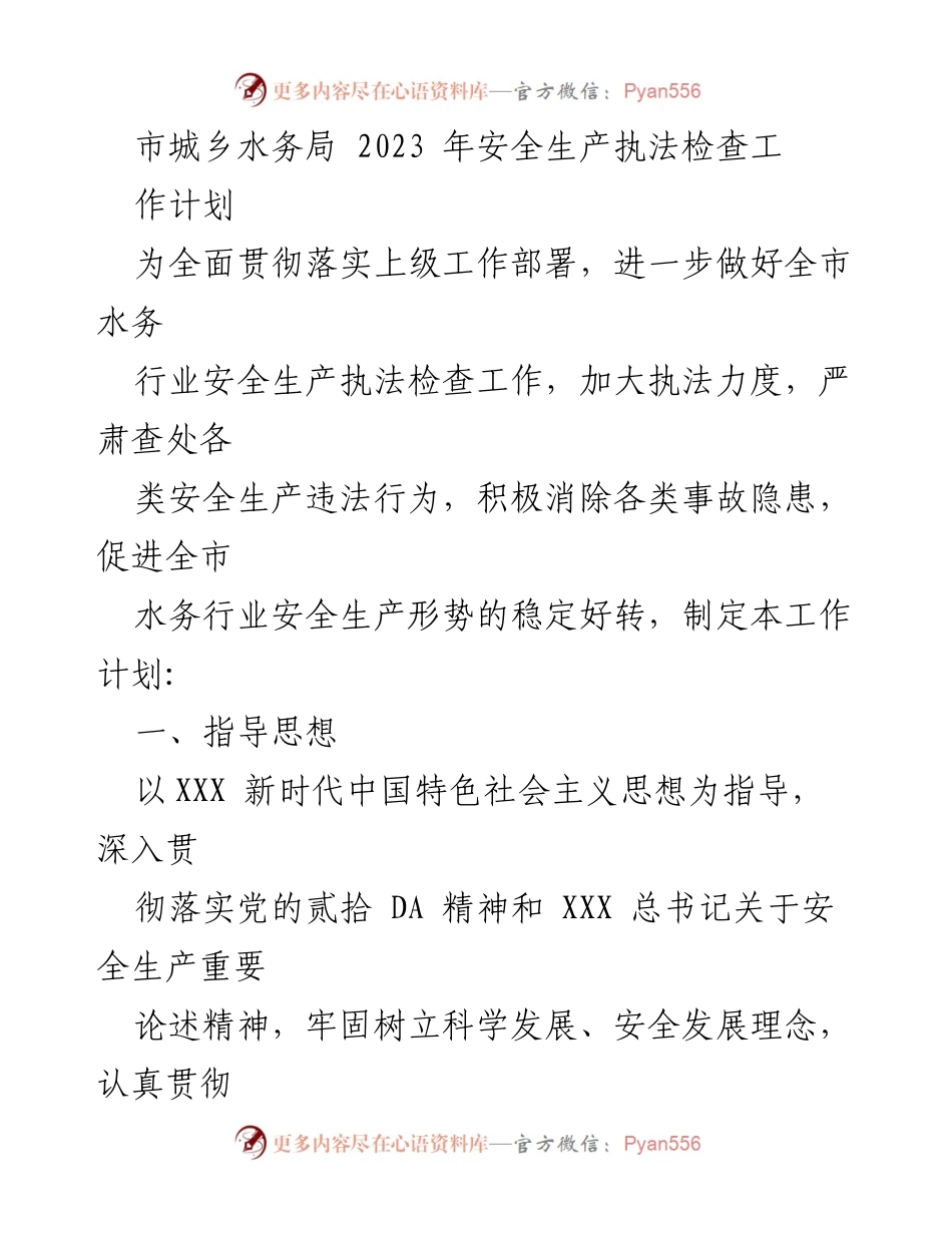 [工作计划] 安全生产执法检查 - 2023年市城乡水务局安全生产执法检查工作计划.docx_第1页