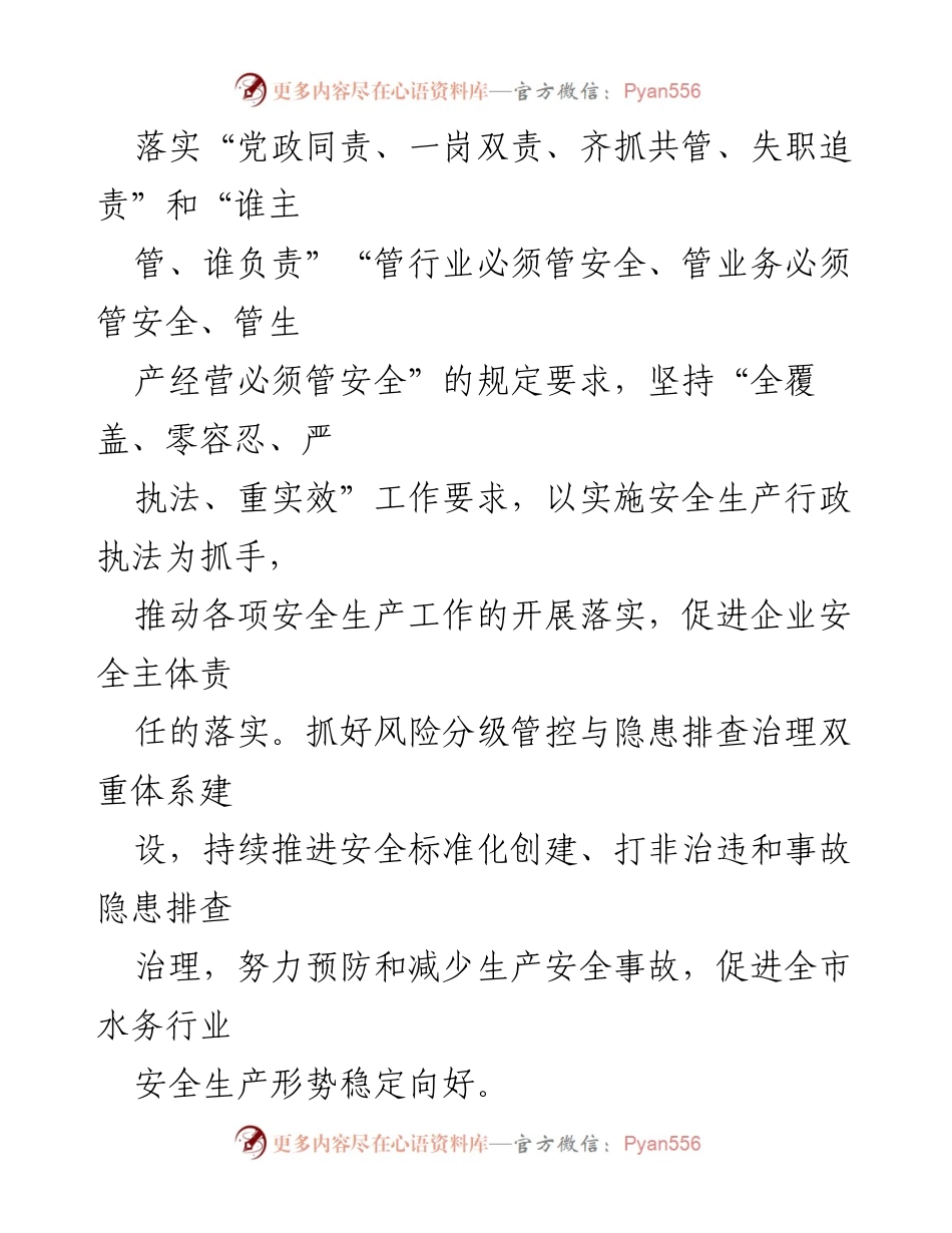 [工作计划] 安全生产执法检查 - 2023年市城乡水务局安全生产执法检查工作计划.docx_第2页