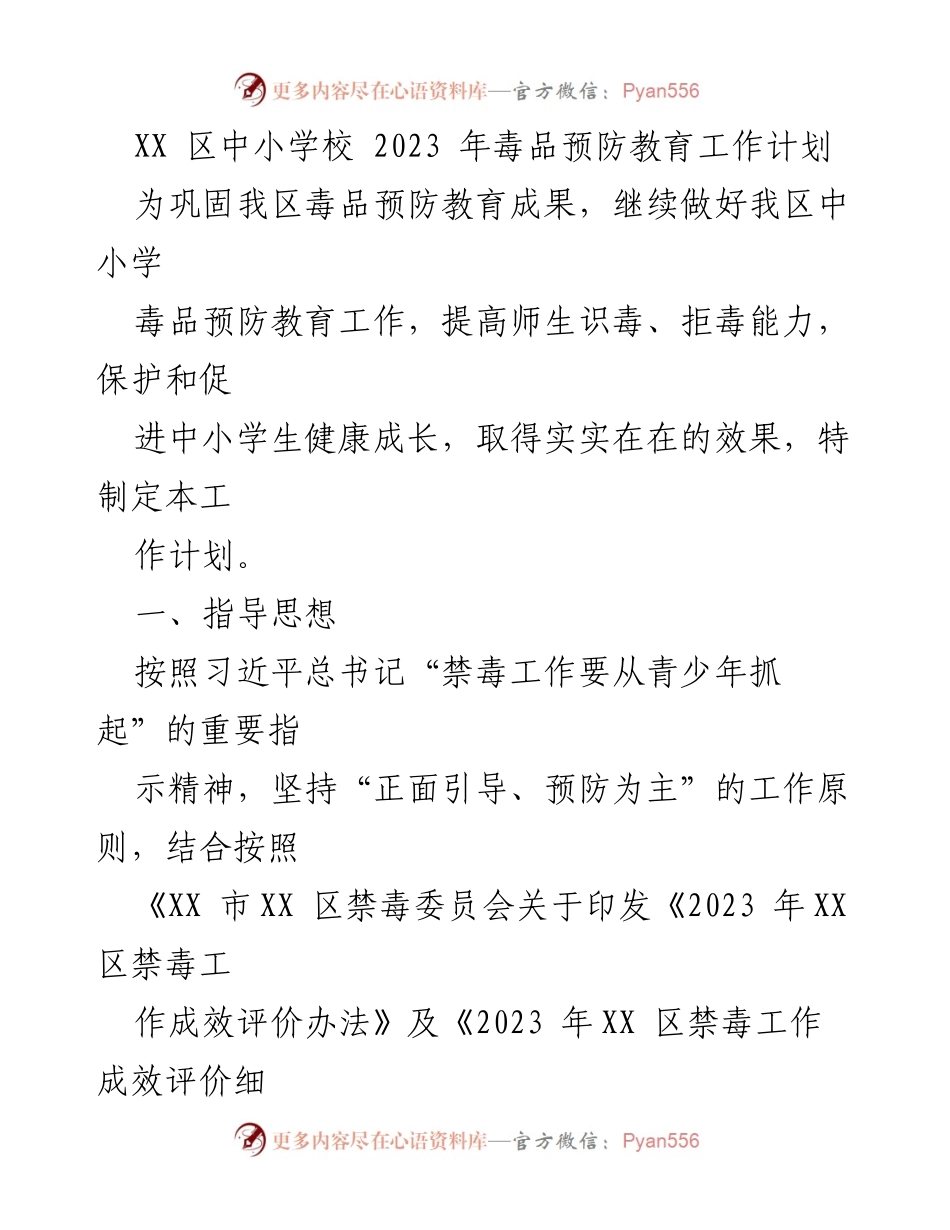 [工作计划] 中小学 - 2023年毒品预防教育工作计划.docx_第1页