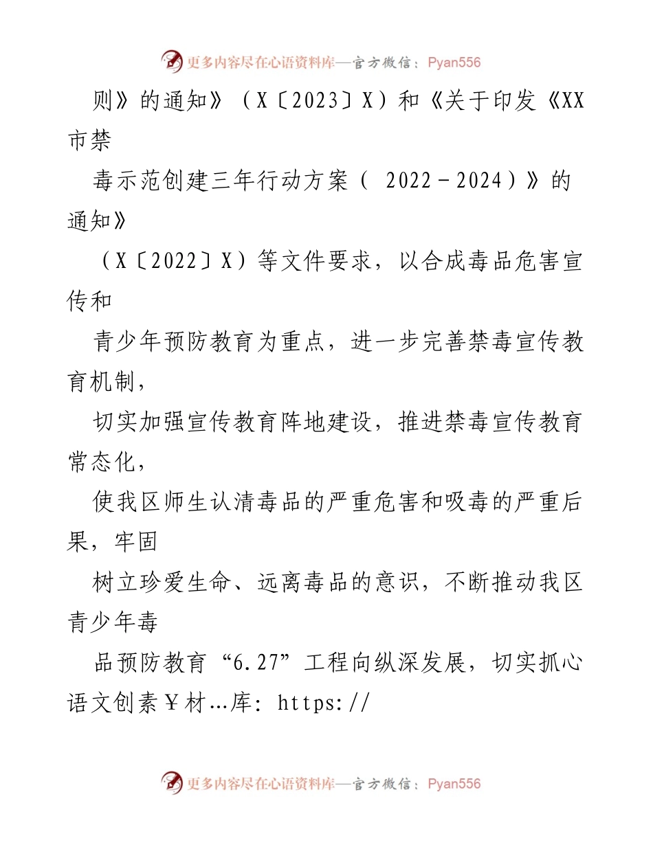 [工作计划] 中小学 - 2023年毒品预防教育工作计划.docx_第2页