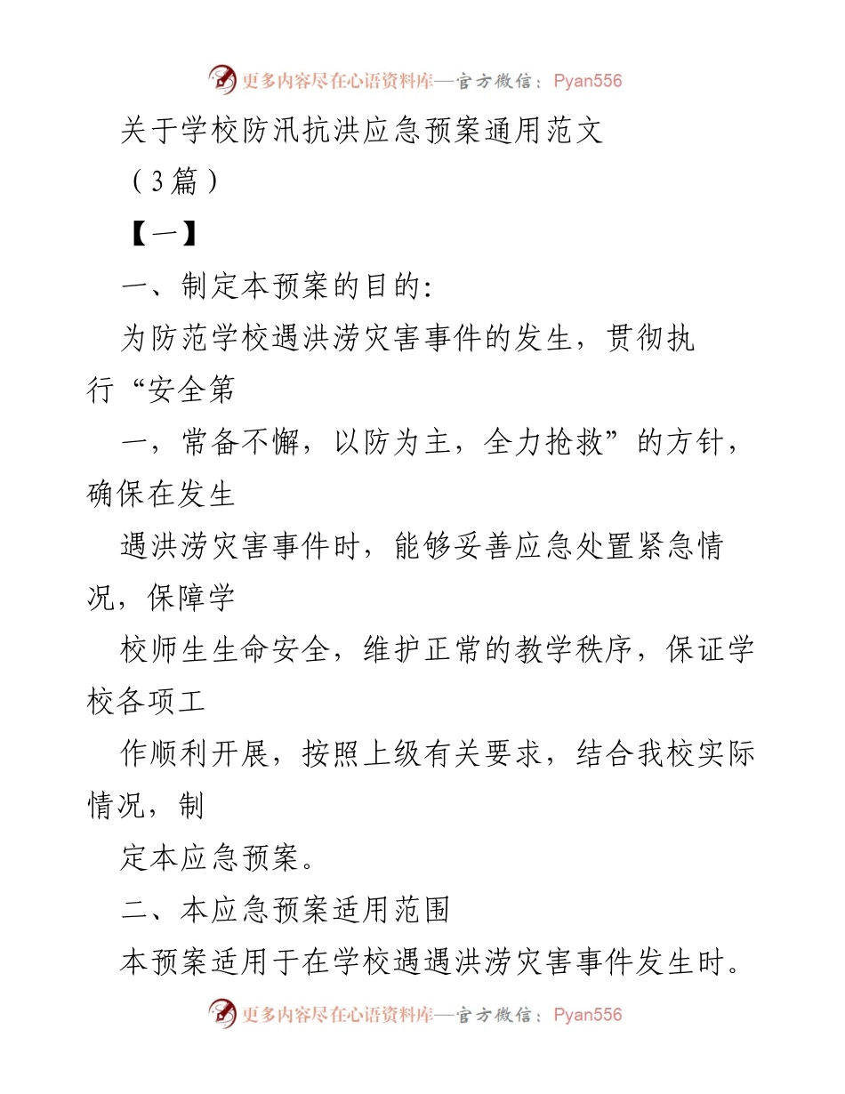 [应急预案] 学校防汛抗洪 - 学校防汛抗洪应急预案通用范文_1.docx_第1页