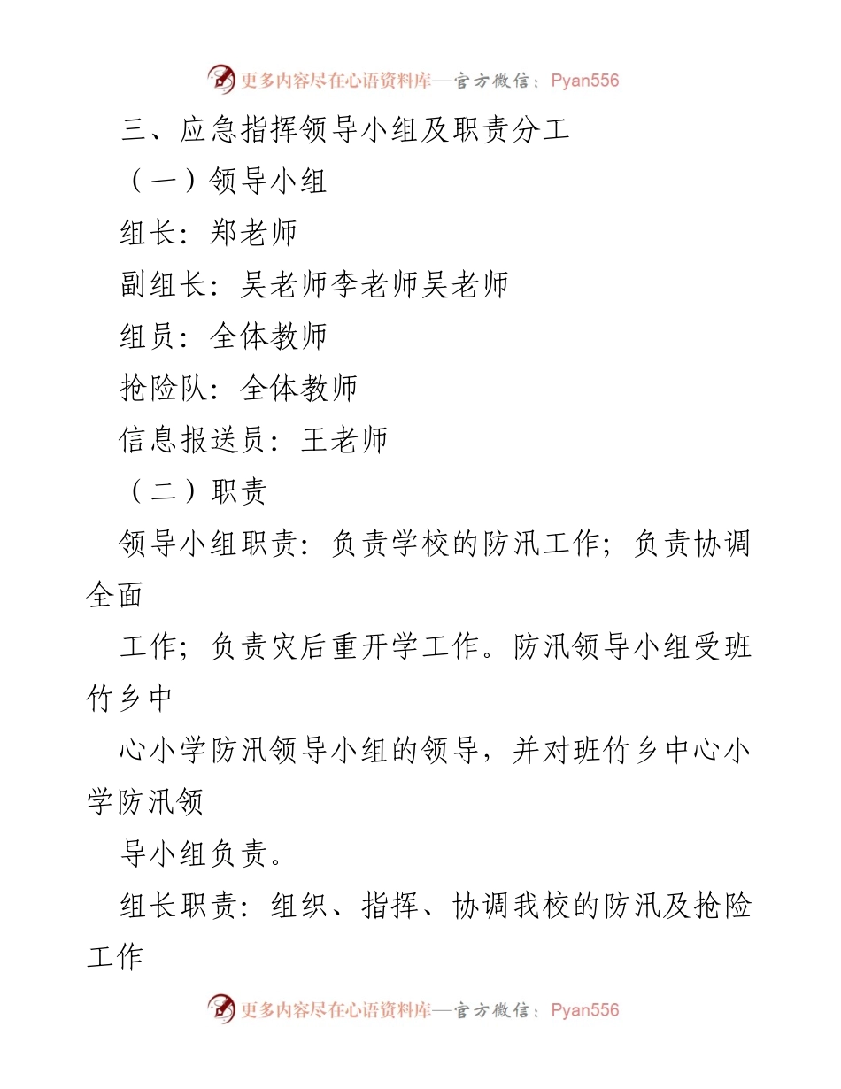 [应急预案] 学校防汛抗洪 - 学校防汛抗洪应急预案通用范文_1.docx_第2页