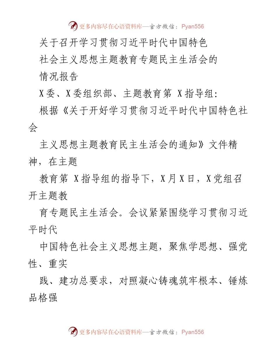 [情况报告] 主题教育民主生活会 - 关于召开学习贯彻习近平新时代中国特色社会主义思想专题民主生活会的情况报告.docx_第1页
