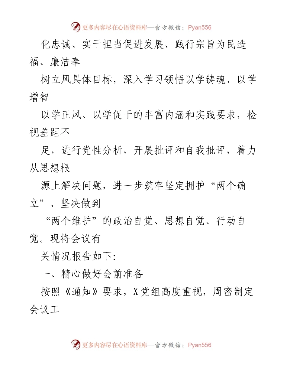 [情况报告] 主题教育民主生活会 - 关于召开学习贯彻习近平新时代中国特色社会主义思想专题民主生活会的情况报告.docx_第2页