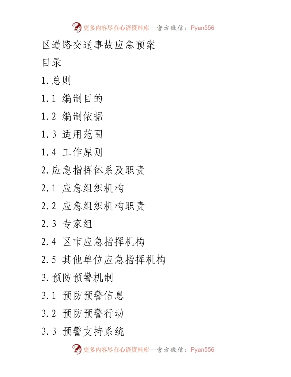 [应急预案] 道路交通事故 - 区道路交通事故应急预案.docx_第1页
