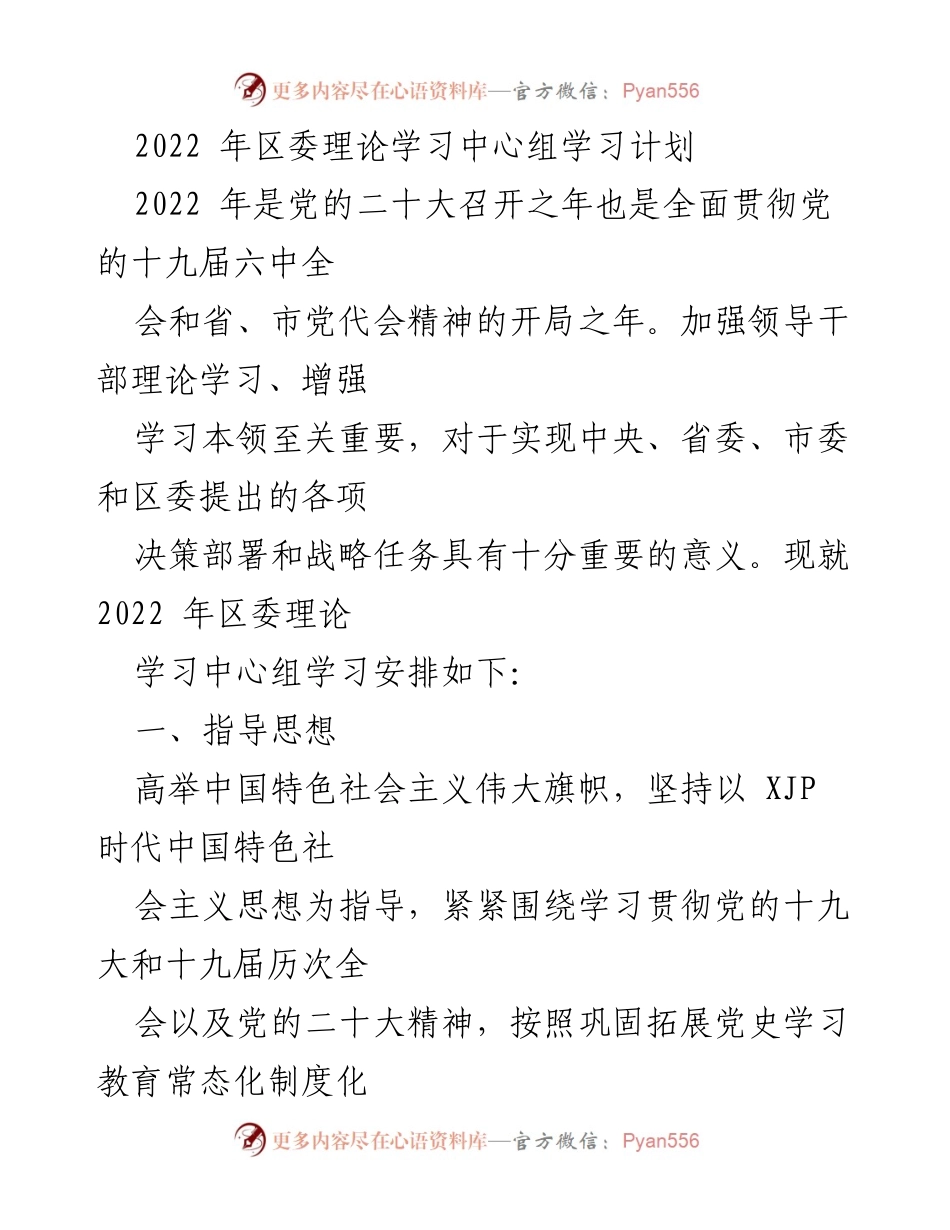 [工作计划] 区委理论学习中心组 - 2022年区委理论学习中心组学习安排与指导思想.docx_第1页