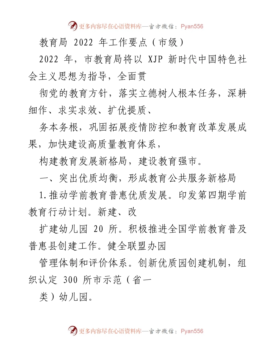 [工作要点] 教育局 2022年工作会议 - 2022年市教育局工作要点与发展方向.docx_第1页