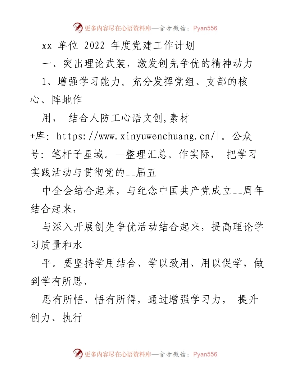 [工作计划] 党建工作会议 - 2022年度党建工作计划与创先争优活动实施方案.docx_第1页