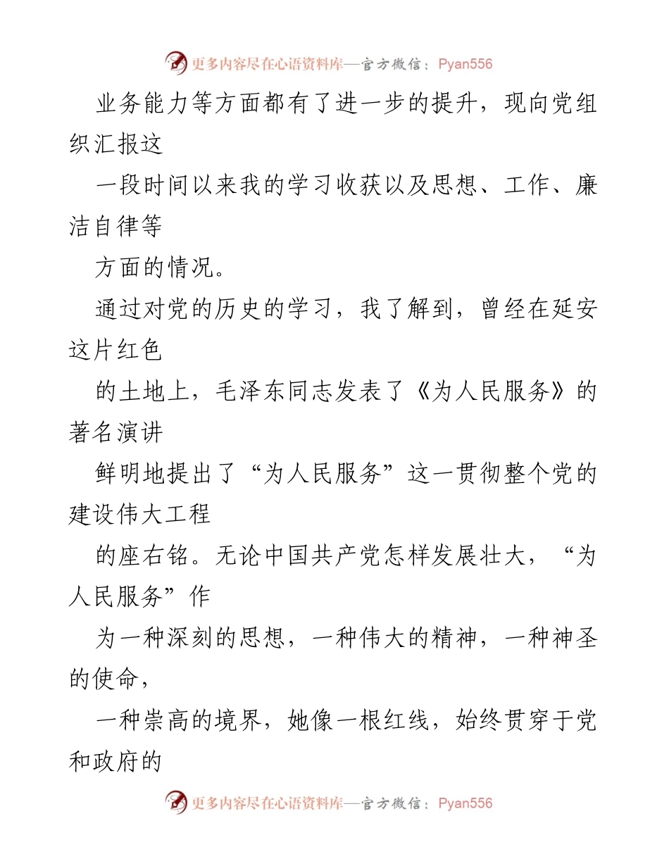 [思想汇报] 入党积极分子 - 加强党性修养，坚定为人民服务的信念.docx_第2页