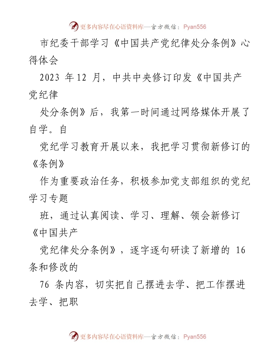 [心得体会] 学习交流 - 深入学习《中国共产党纪律处分条例》的体会与反思.docx_第1页