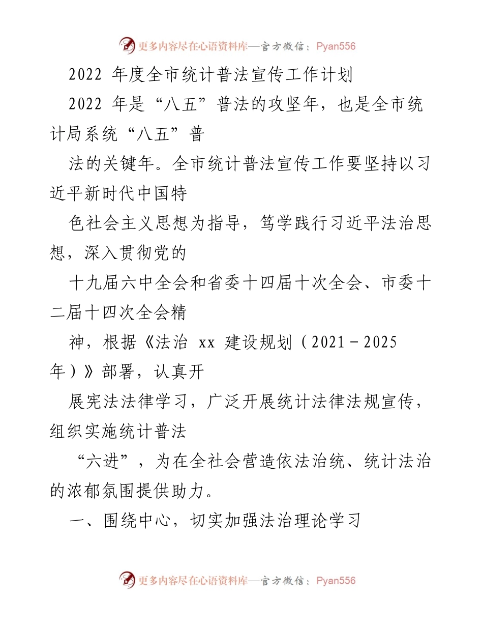 [工作计划] 统计普法宣传 - 2022年度全市统计普法宣传工作计划.docx_第1页