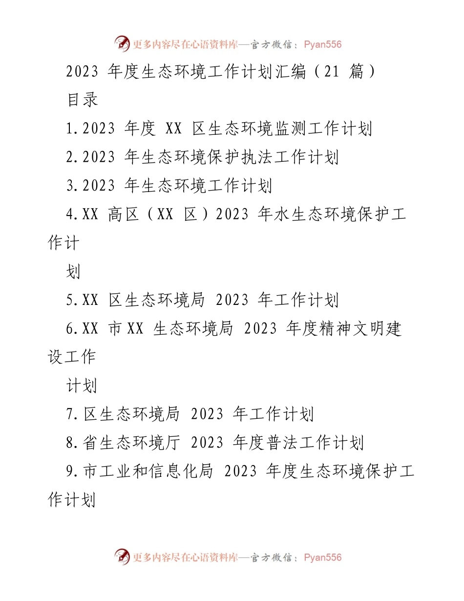 [工作计划] 生态环境局 - 2023年度生态环境工作计划汇编.docx_第1页