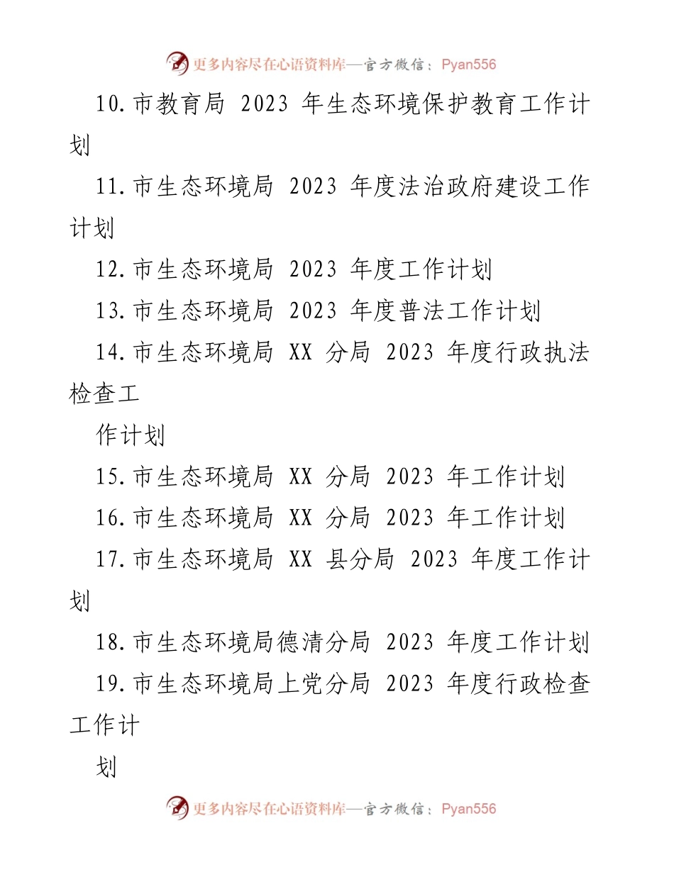 [工作计划] 生态环境局 - 2023年度生态环境工作计划汇编.docx_第2页