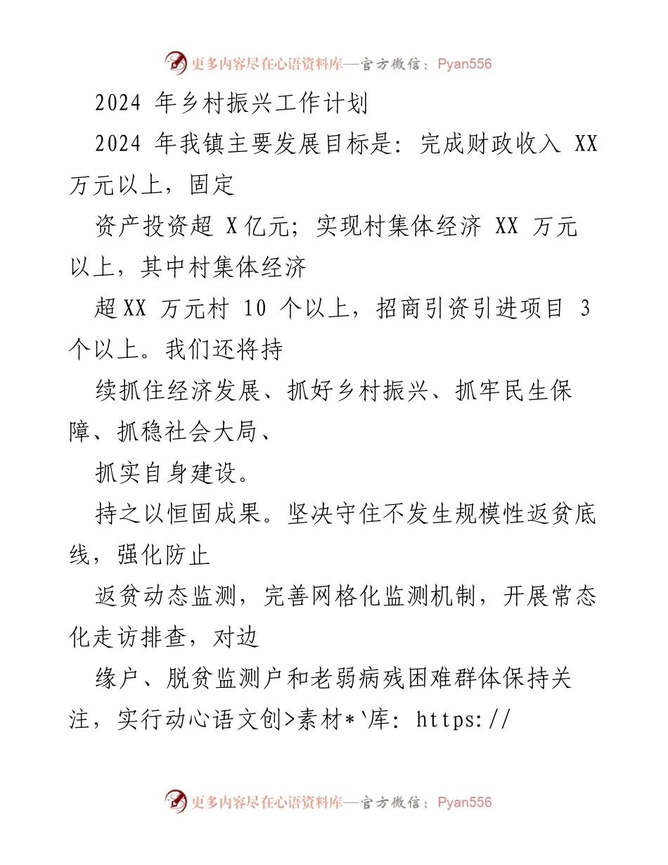 [工作计划] 乡村振兴 - 2024年乡村振兴工作计划与目标.docx_第1页