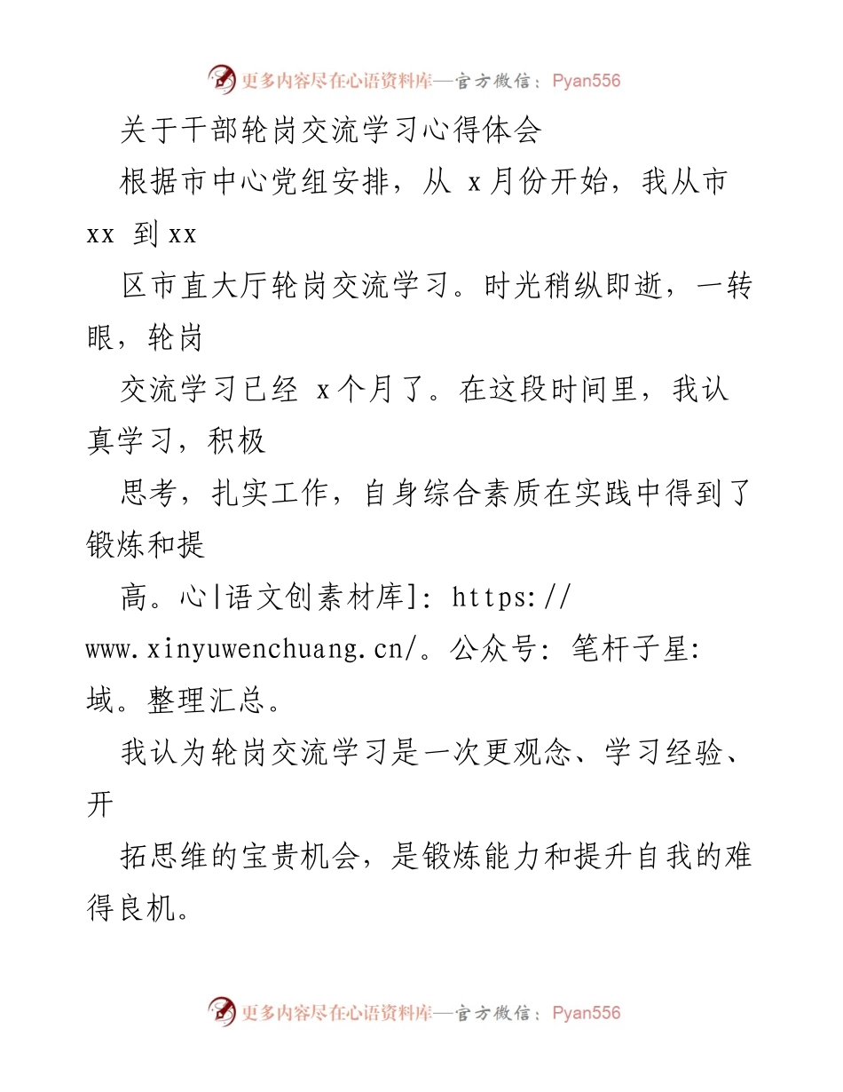 [心得体会] 干部轮岗交流 - 轮岗交流学习的收获与提升.docx_第1页
