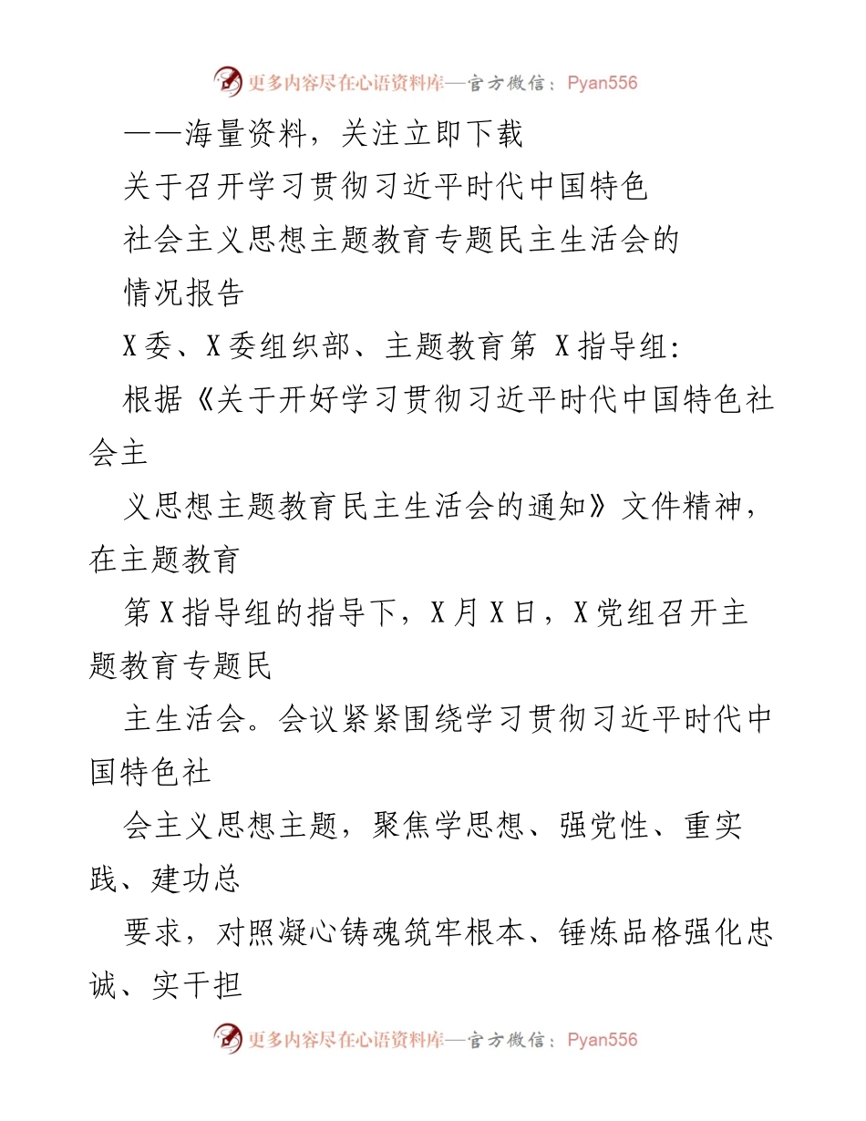 [情况报告] 主题教育民主生活会 - 关于召开学习贯彻习近平时代中国特色社会主义思想的专题民主生活会情况报告.docx_第1页