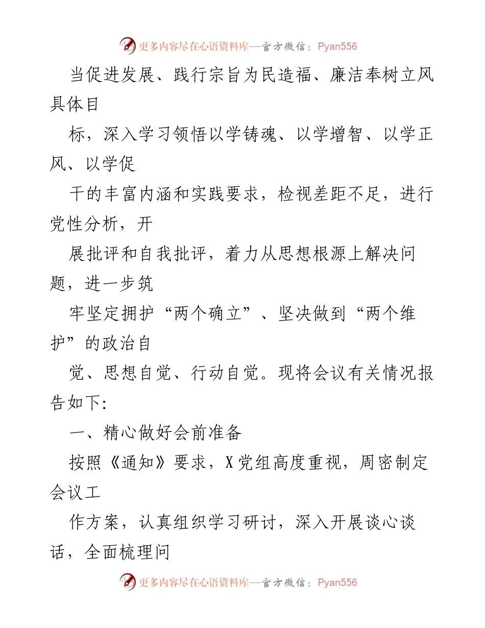[情况报告] 主题教育民主生活会 - 关于召开学习贯彻习近平时代中国特色社会主义思想的专题民主生活会情况报告.docx_第2页