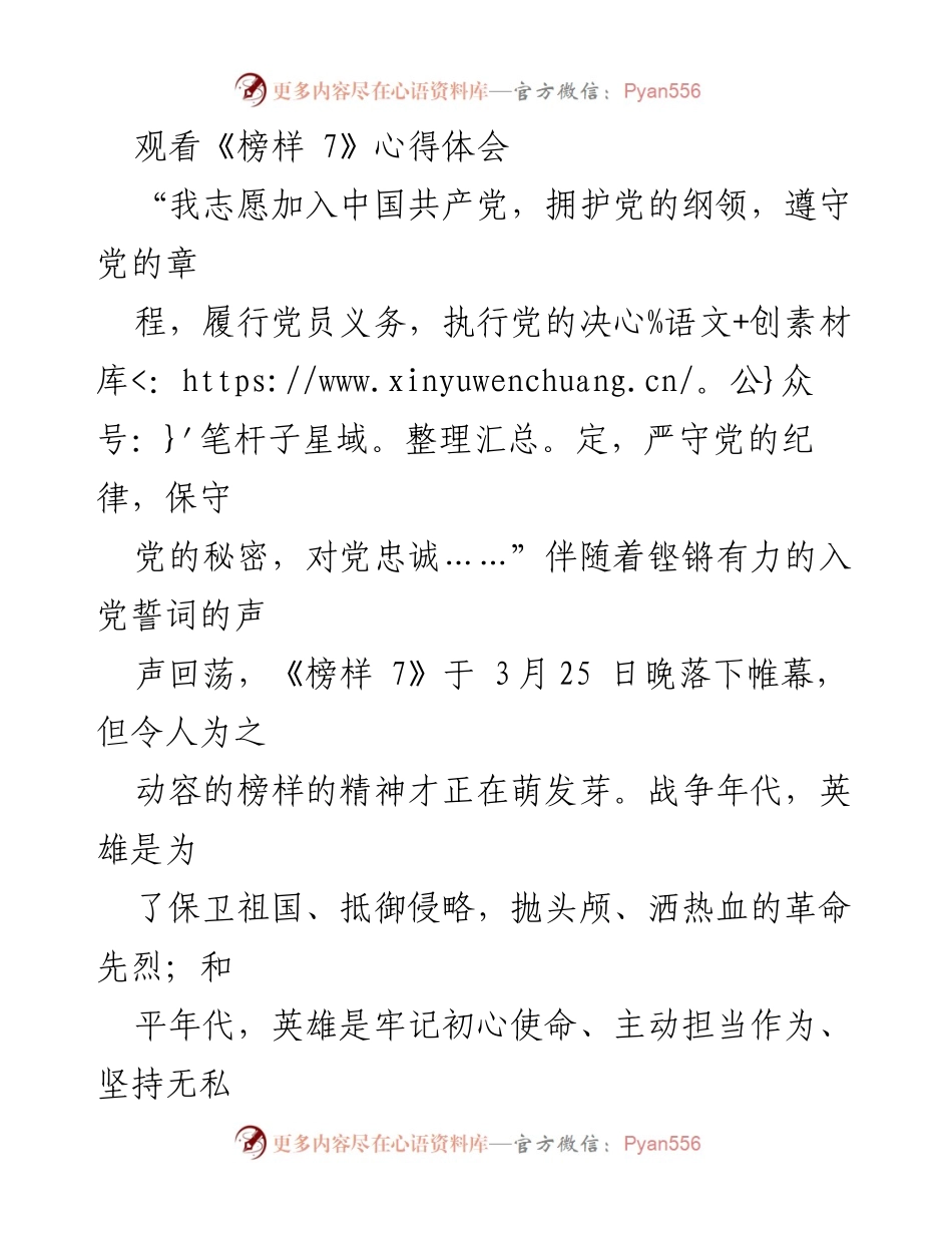 [心得体会] 观看《榜样 7》 - 礼敬平凡英雄，牢记初心使命.docx_第1页