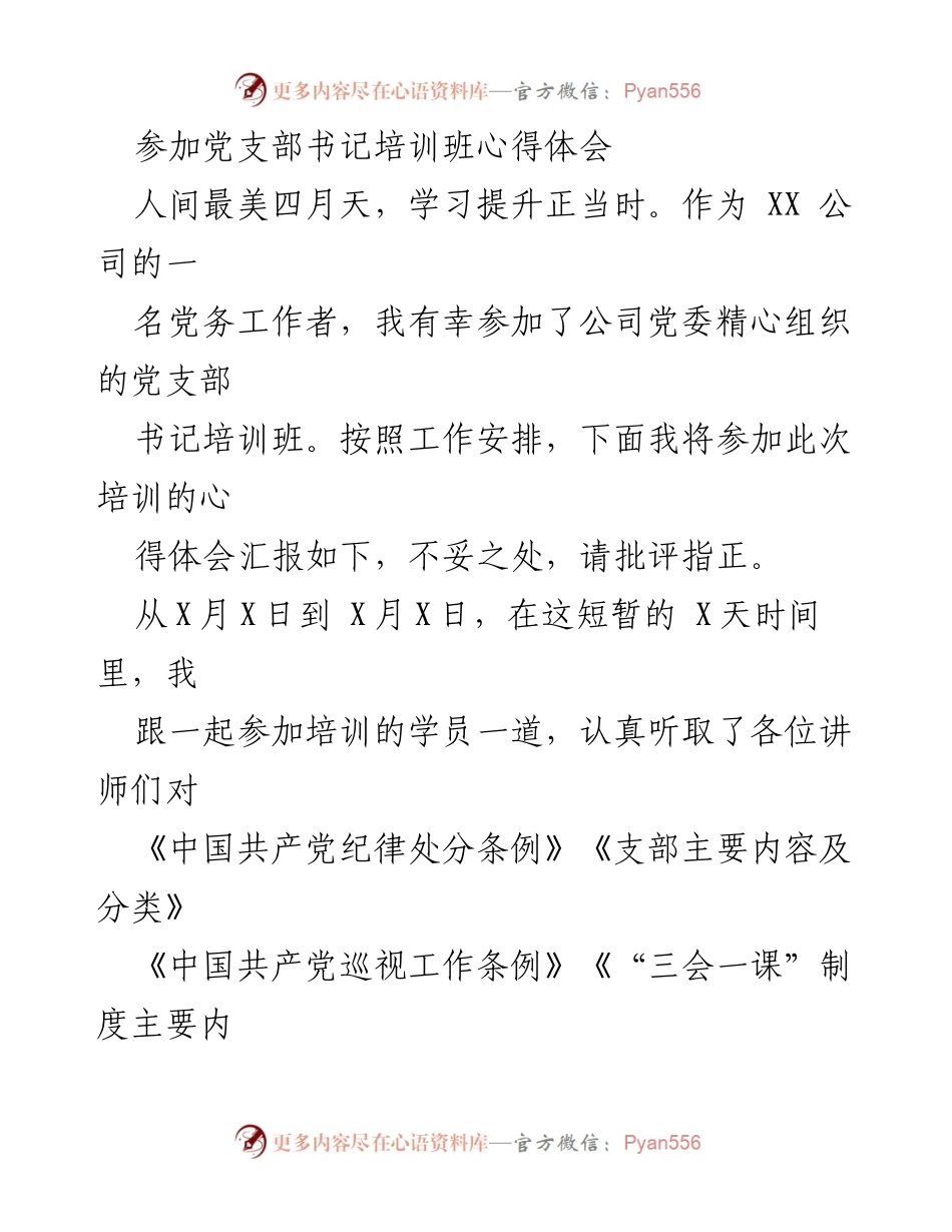 [心得体会] 党支部书记培训班 - 增强基层党建活力与提升综合素质的学习体会.docx_第1页