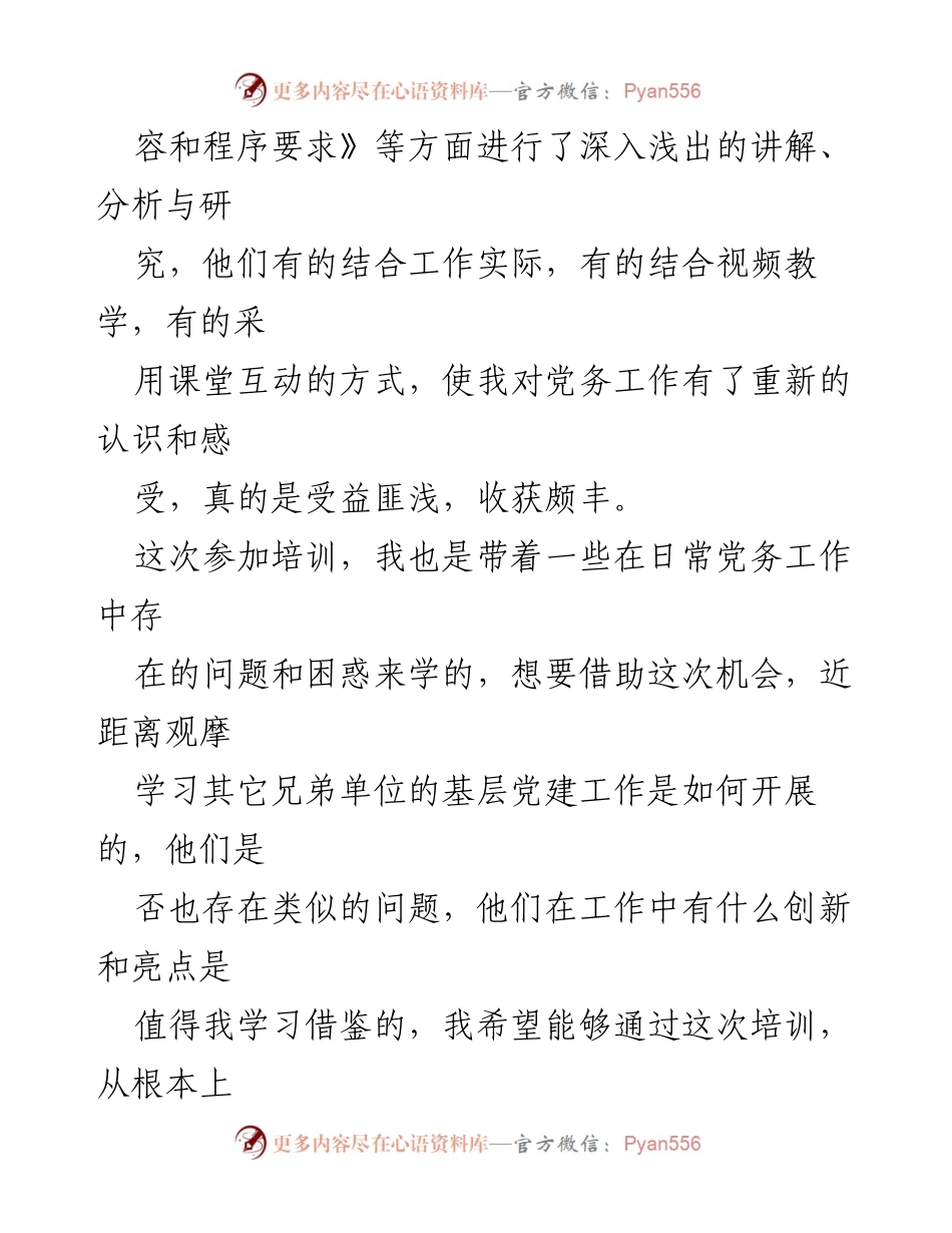 [心得体会] 党支部书记培训班 - 增强基层党建活力与提升综合素质的学习体会.docx_第2页