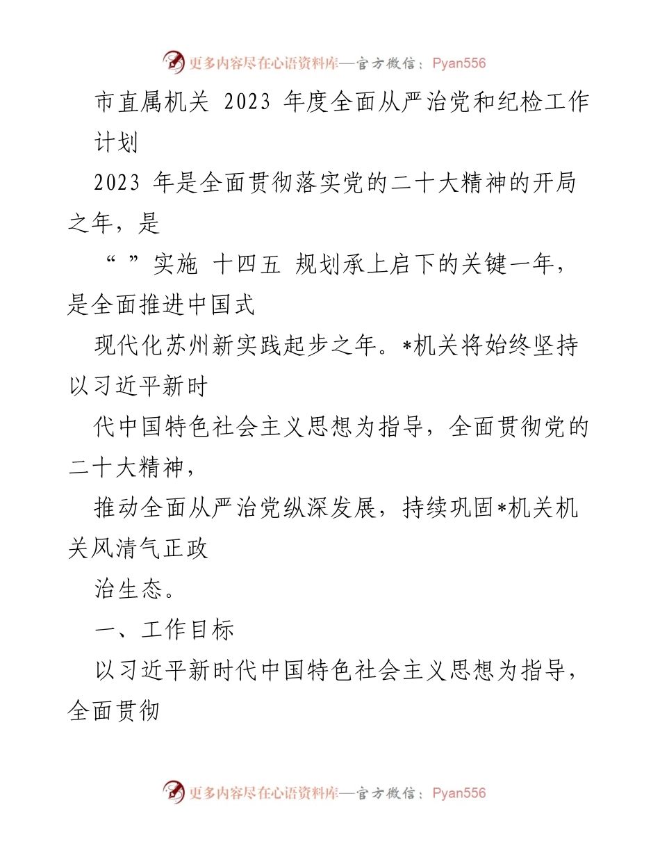 [工作计划] 市直属机关 - 2023年度全面从严治党和纪检工作计划.docx_第1页