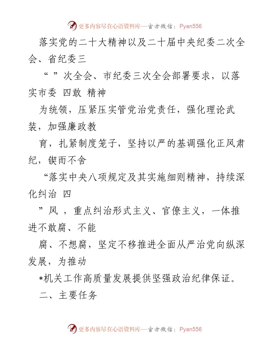 [工作计划] 市直属机关 - 2023年度全面从严治党和纪检工作计划.docx_第2页