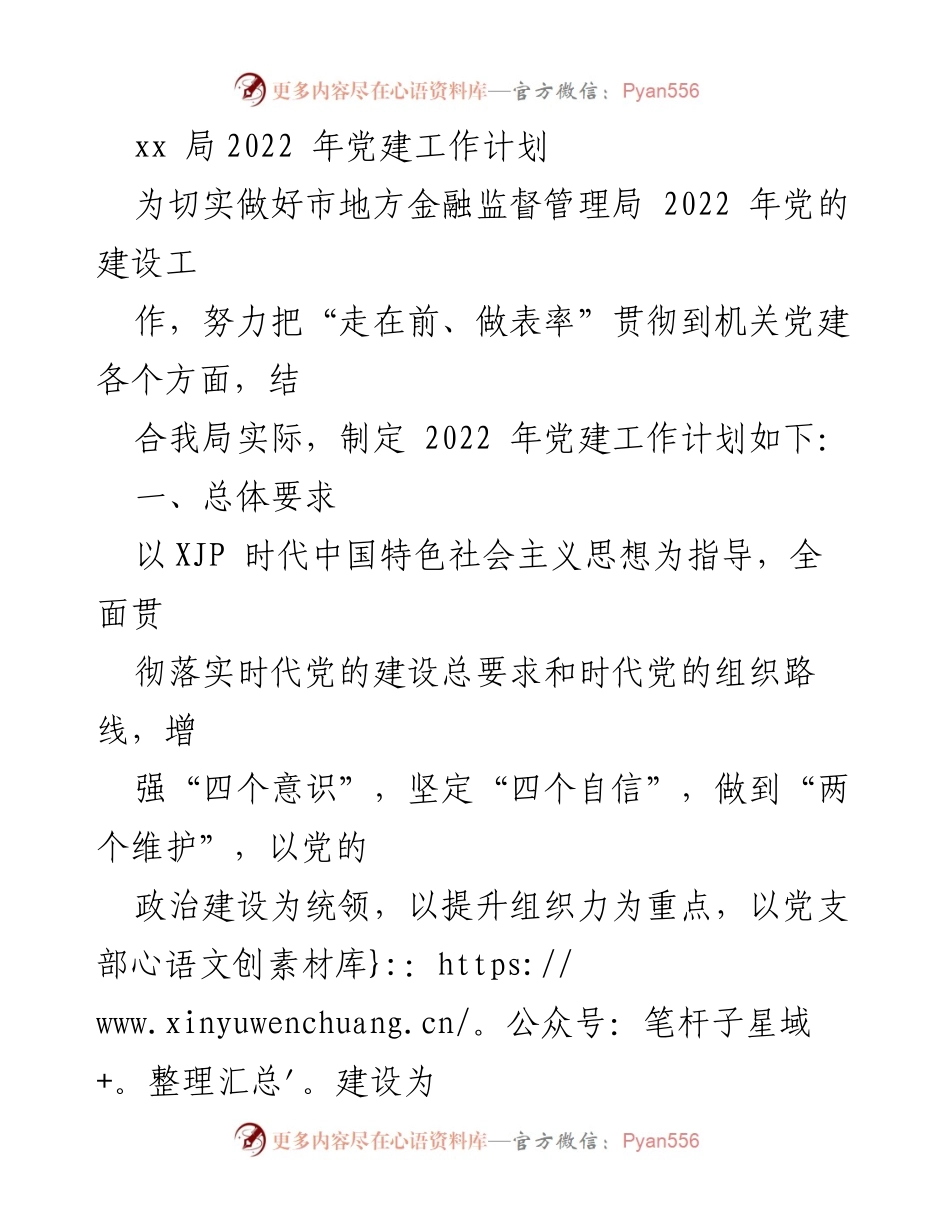 [工作计划] 党建工作 - 市地方金融监督管理局2022年党建工作计划.docx_第1页