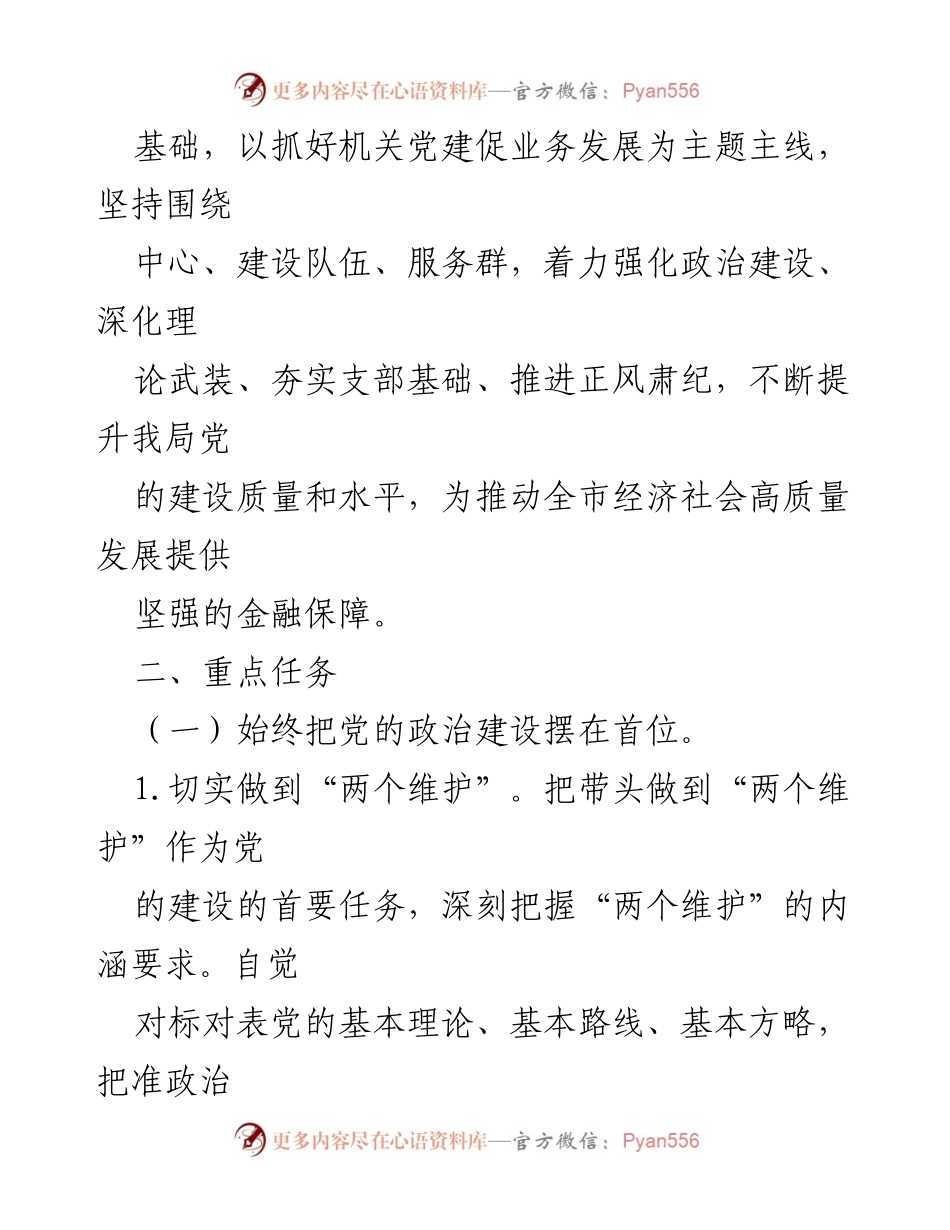 [工作计划] 党建工作 - 市地方金融监督管理局2022年党建工作计划.docx_第2页