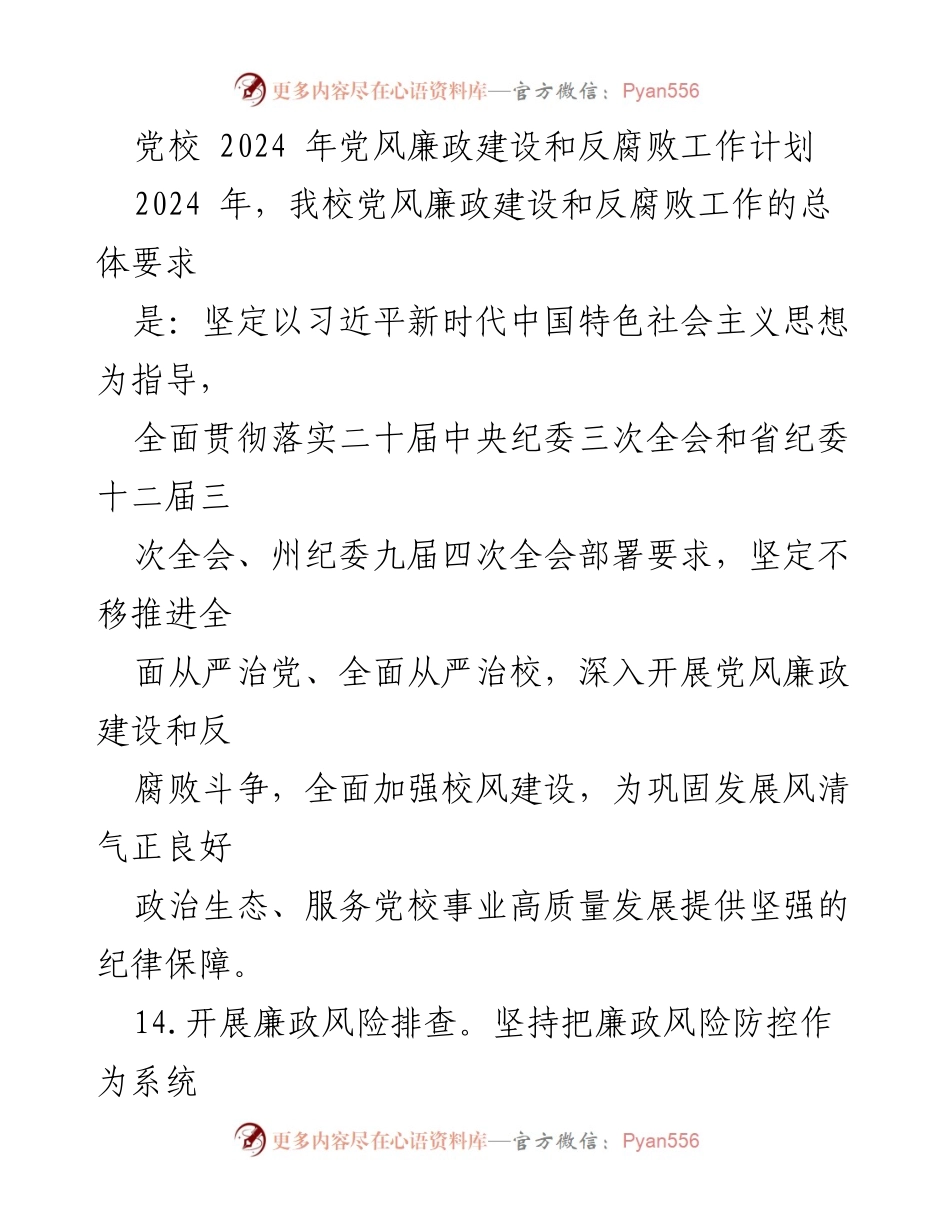 [工作计划] 党校 - 2024年党风廉政建设与反腐败工作计划.docx_第1页