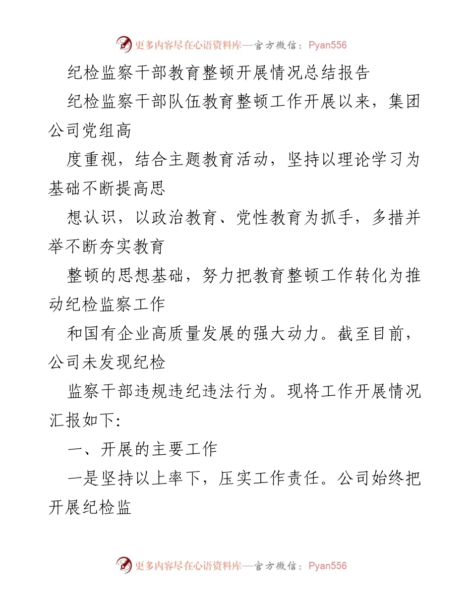 [总结报告] 纪检监察干部教育整顿 - 纪检监察干部教育整顿工作开展情况总结.docx_第1页
