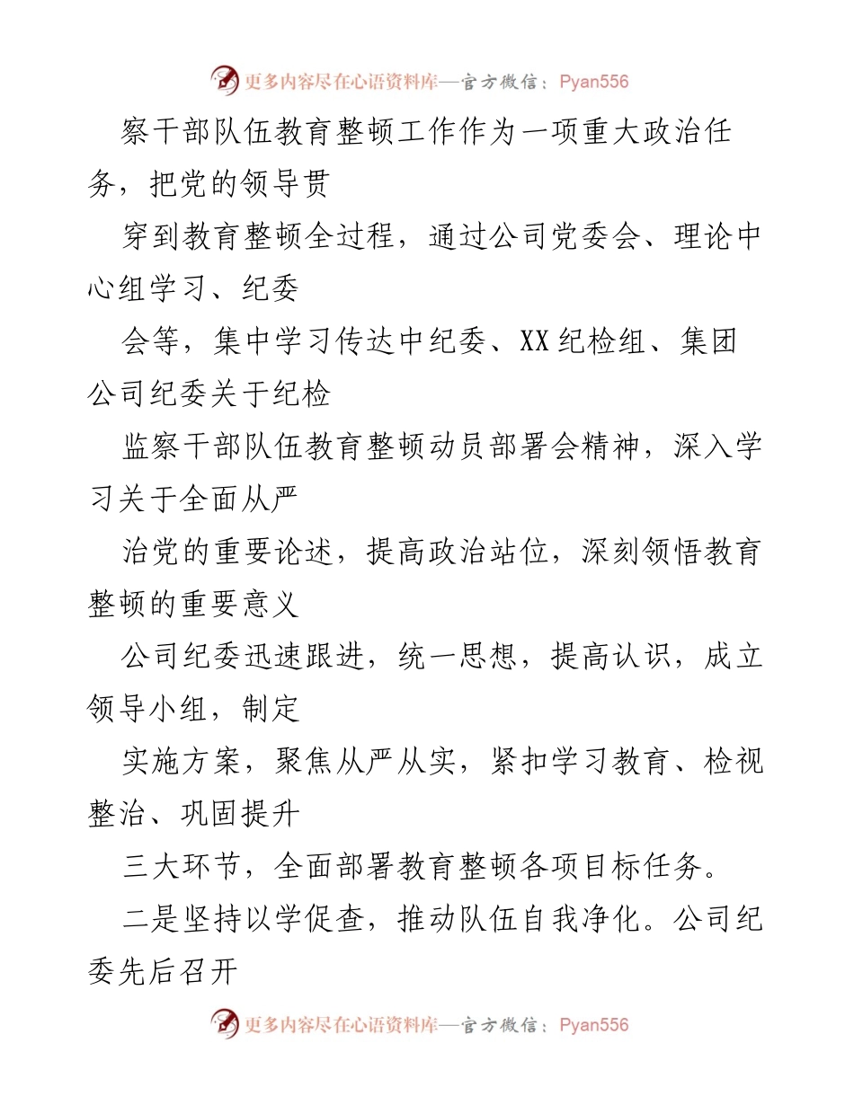 [总结报告] 纪检监察干部教育整顿 - 纪检监察干部教育整顿工作开展情况总结.docx_第2页