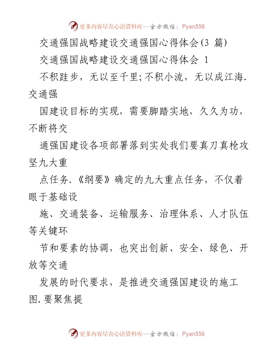 [心得体会] 交通强国战略建设 - 交通强国建设的实践与思考.docx_第1页