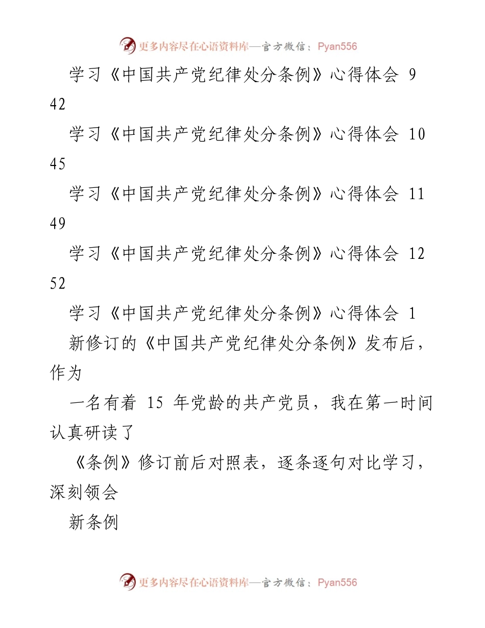 [心得体会] 学习会议 - 深刻理解新修订《中国共产党纪律处分条例》的重要性与实践意义.docx_第2页