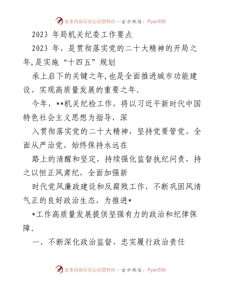 [工作要点] 机关纪委工作会议 - 2023年机关纪委工作要点与落实措施.docx_第1页