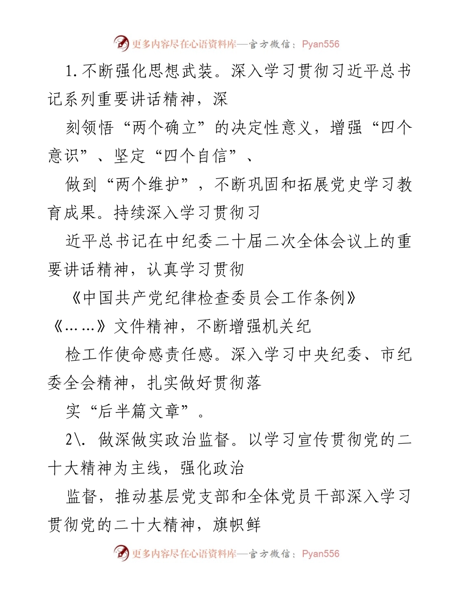 [工作要点] 机关纪委工作会议 - 2023年机关纪委工作要点与落实措施.docx_第2页
