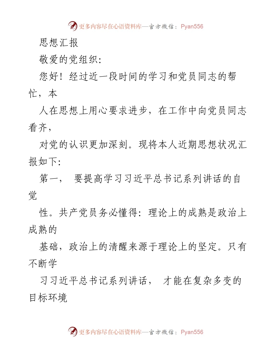 [思想汇报] 入党积极分子 - 提升自我，坚定信念，全心服务.docx_第1页