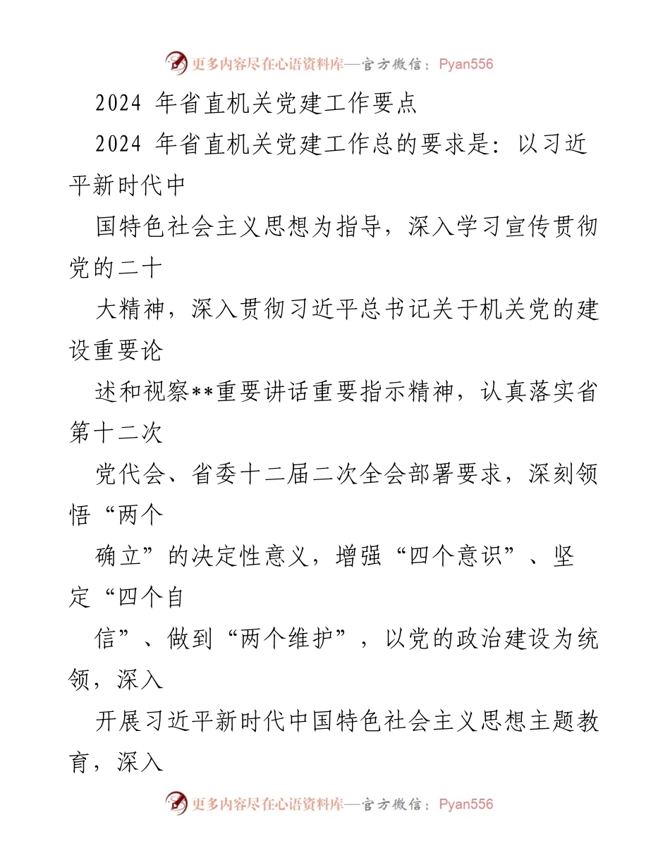 [工作要点] 省直机关党建工作会议 - 2024年省直机关党建工作要点解析.docx_第1页