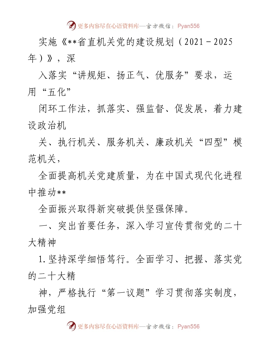 [工作要点] 省直机关党建工作会议 - 2024年省直机关党建工作要点解析.docx_第2页