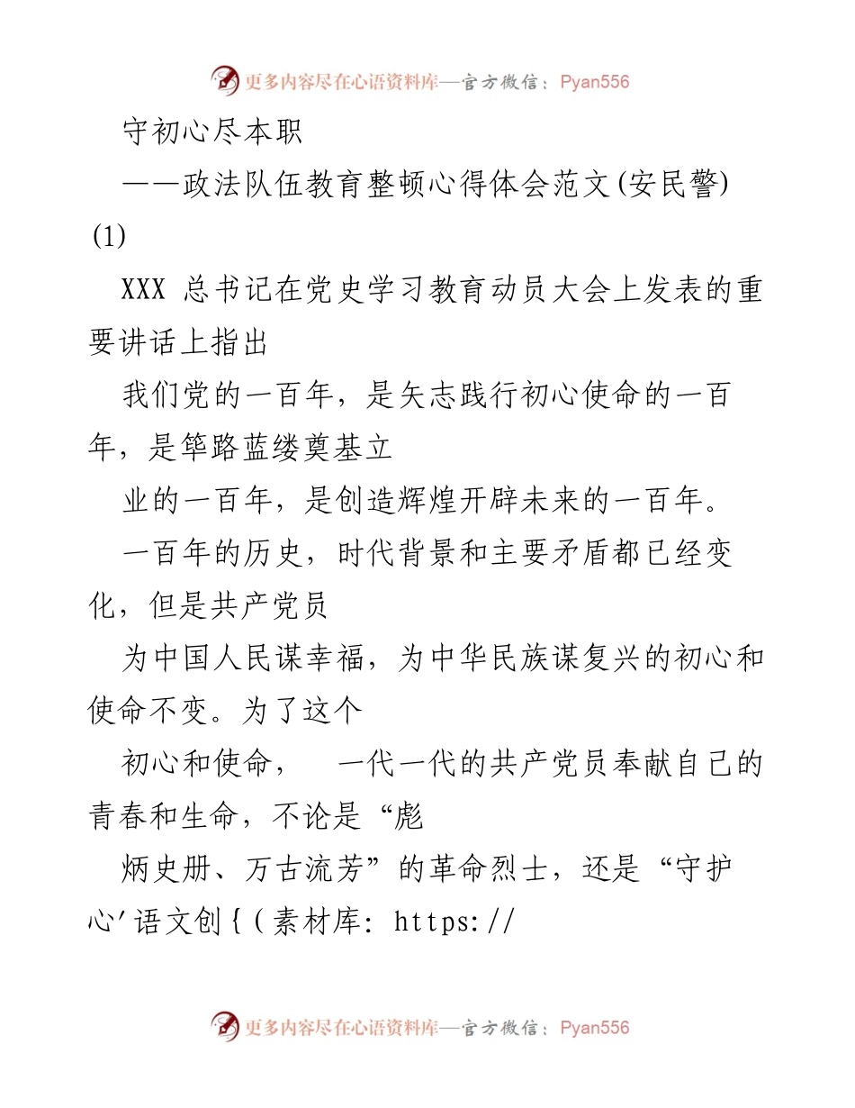 [心得体会] 政法队伍教育整顿 - 守初心、尽本职：安民警的使命与担当.docx_第1页